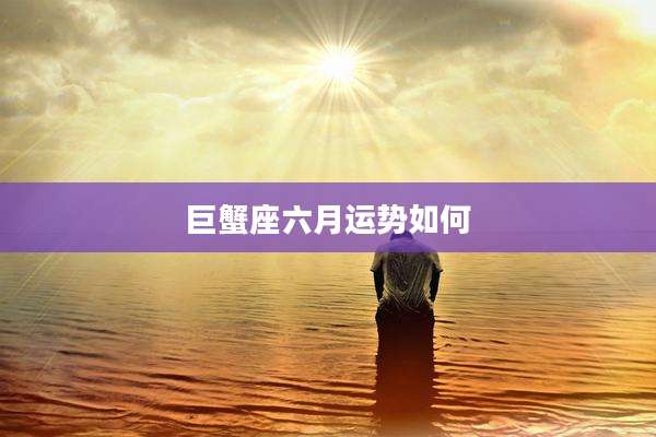 巨蟹座六月运势如何