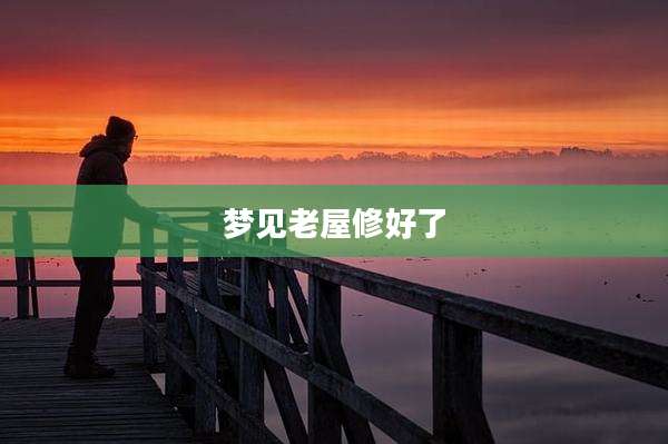 梦见老屋修好了