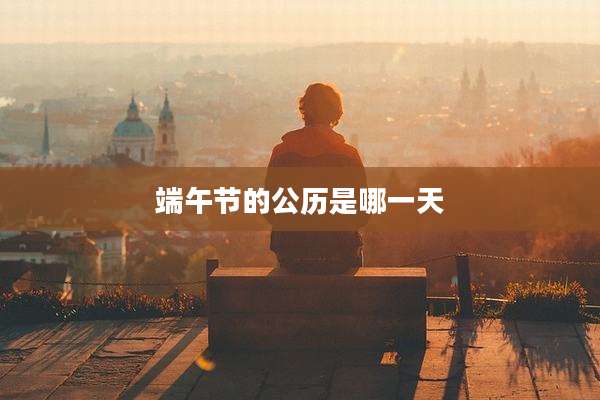 端午节的公历是哪一天