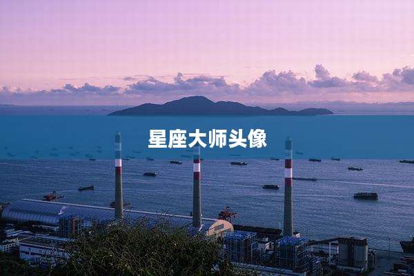 星座大师头像