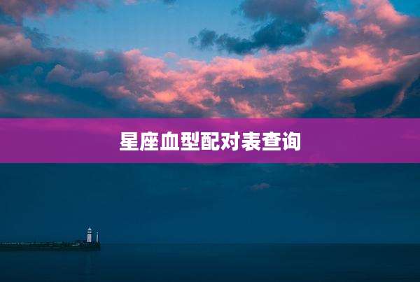 星座血型配对表查询
