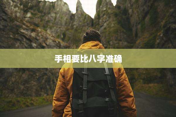 手相要比八字准确