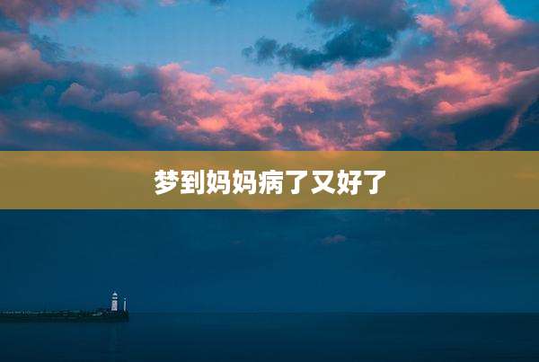 梦到妈妈病了又好了