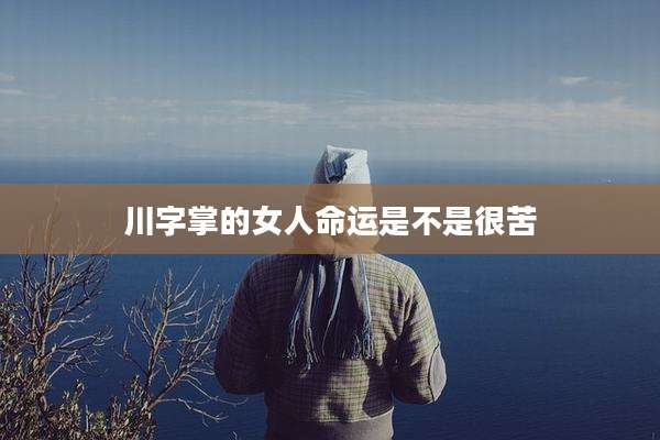 川字掌的女人命运是不是很苦