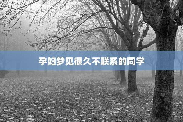 孕妇梦见很久不联系的同学
