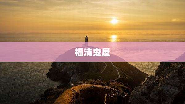 福清鬼屋