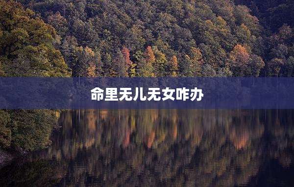 命里无儿无女咋办