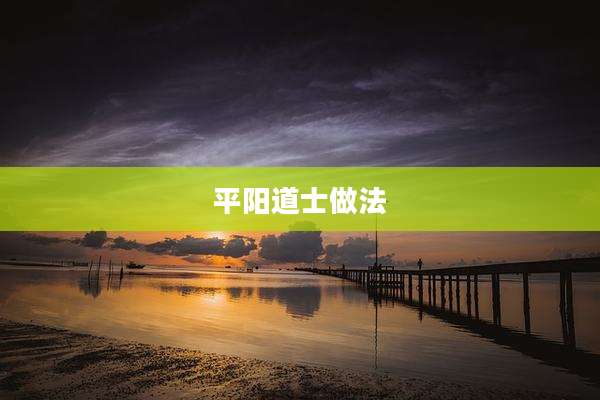 平阳道士做法