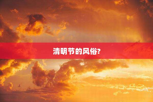清明节的风俗?