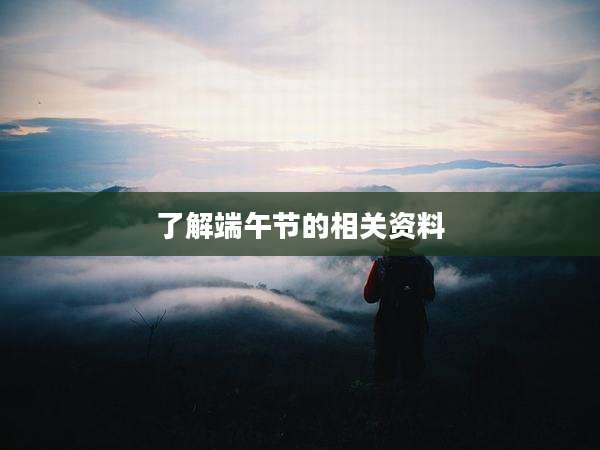 了解端午节的相关资料
