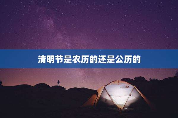 清明节是农历的还是公历的