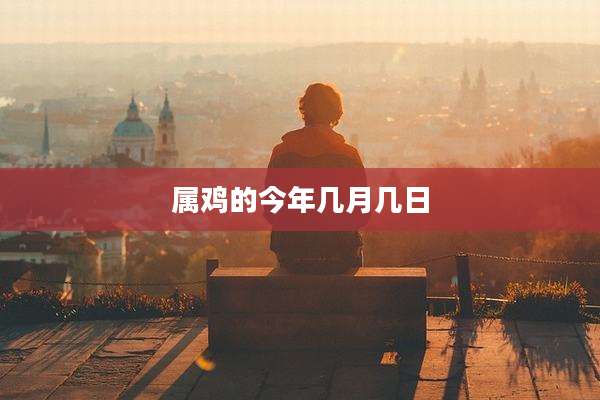 属鸡的今年几月几日