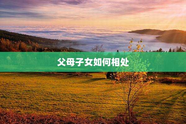 父母子女如何相处