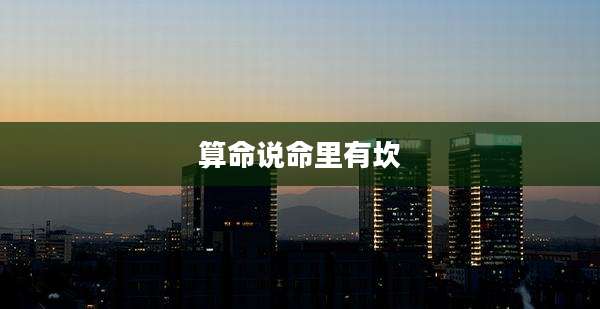 算命说命里有坎