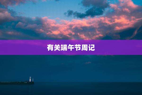 有关端午节周记