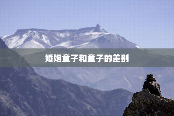 婚姻童子和童子的差别