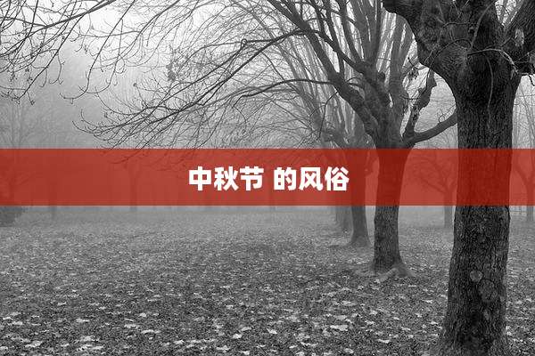 中秋节 的风俗