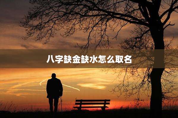 八字缺金缺水怎么取名