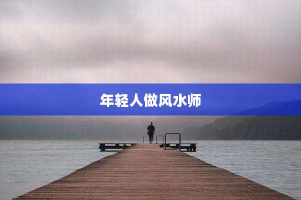 年轻人做风水师