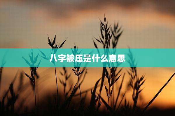 八字被压是什么意思