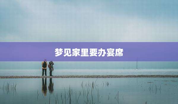 梦见家里要办宴席
