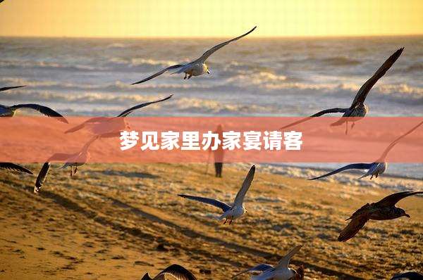 梦见家里办家宴请客