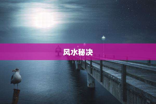 风水秘决