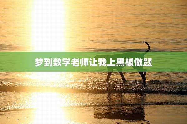 梦到数学老师让我上黑板做题