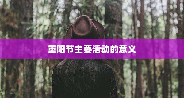 重阳节主要活动的意义