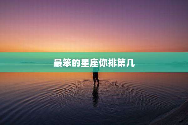 最笨的星座你排第几