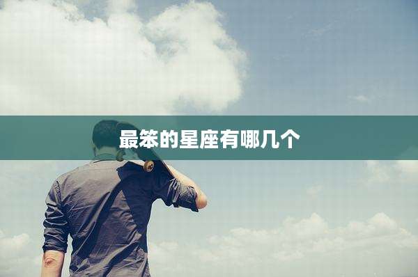 最笨的星座有哪几个