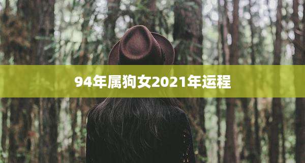 94年属狗女2021年运程