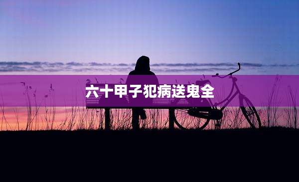 六十甲子犯病送鬼全