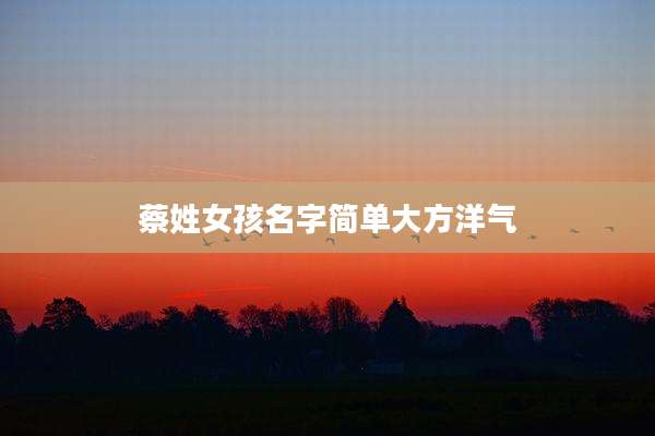 蔡姓女孩名字简单大方洋气