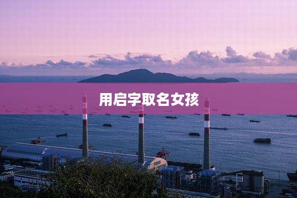 用启字取名女孩