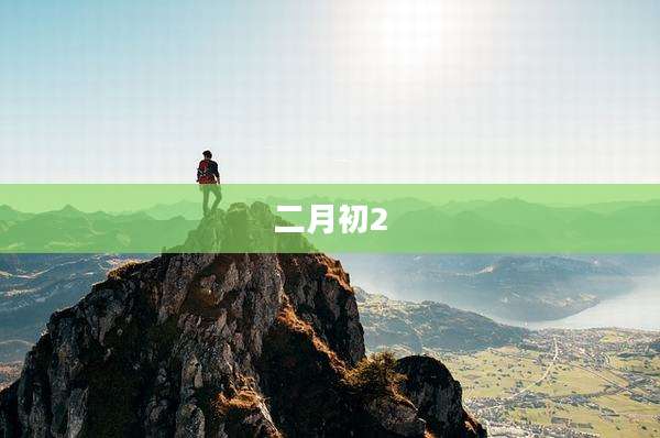 二月初2