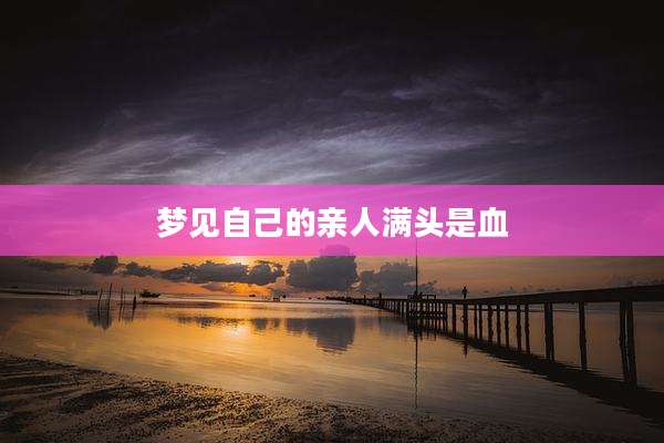 梦见自己的亲人满头是血