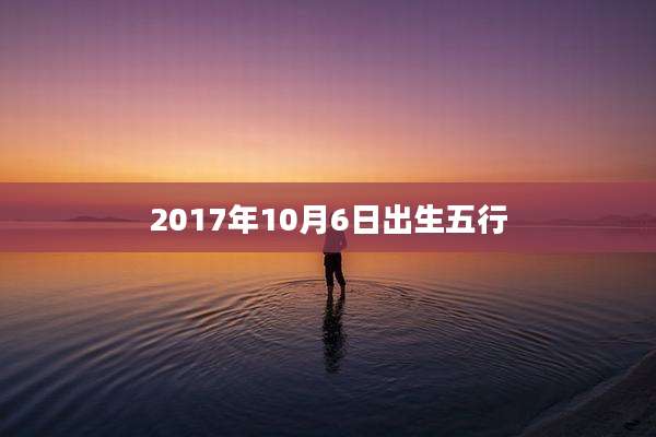 2017年10月6日出生五行