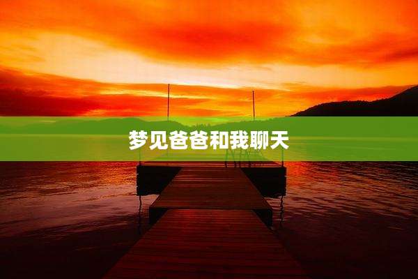 梦见爸爸和我聊天