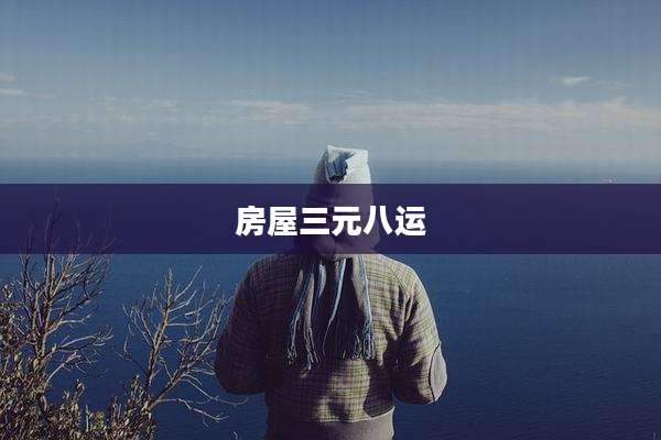 房屋三元八运