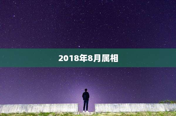2018年8月属相