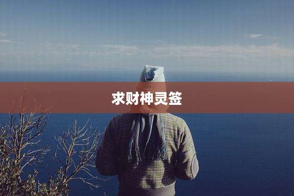 求财神灵签