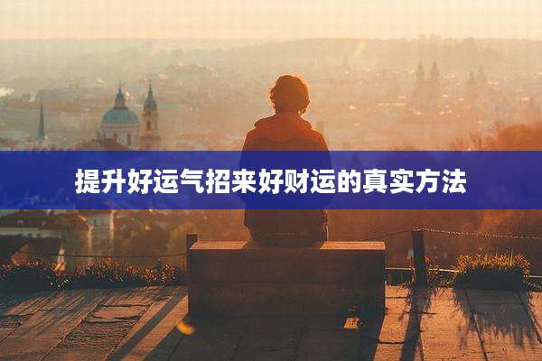提升好运气招来好财运的真实方法