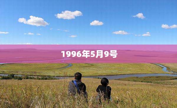 1996年5月9号