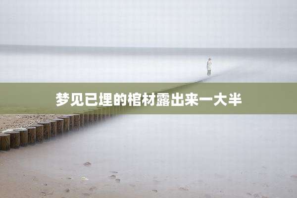 梦见已埋的棺材露出来一大半