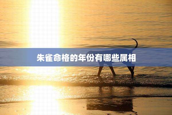 朱雀命格的年份有哪些属相
