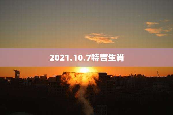 2021.10.7特吉生肖