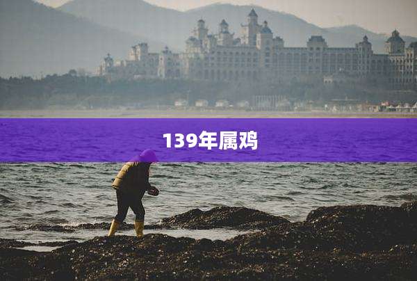 139年属鸡
