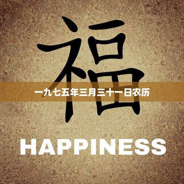 一九七五年三月三十一日农历