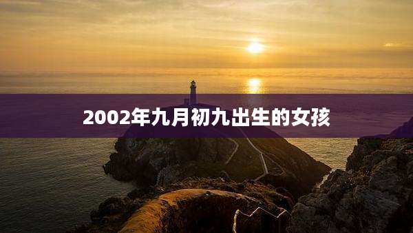 2002年九月初九出生的女孩
